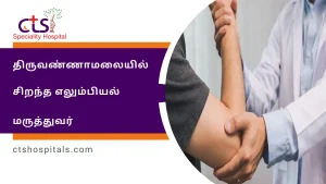 ருவண்ணாமலையில் சிறந்த எலும்பியல் மருத்துவர்