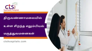 திருவண்ணாமலை உள்ள சிறந்த எலும்பியல் மருத்துவமனைகள்